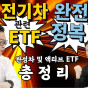 [2부] 전기차 관련 ETF 총정리! 완성차에 투자하는 관련 ETF를 모아봤습니다!