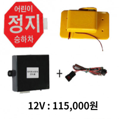 12V 정지표시장치