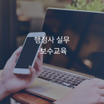 행정사 실무·보수교육